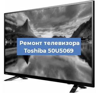 Замена шлейфа на телевизоре Toshiba 50U5069 в Красноярске